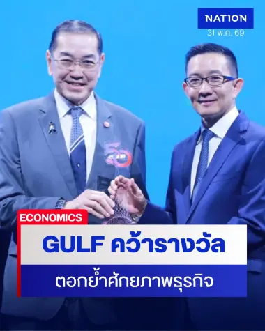 GULF คว้ารางวัล "Outstanding Company of the Year" จากเวที Prachachat Business Awards 2026 ตอกย้ำศักยภาพการเติบโตอย่างแข็งแกร่งและยั่งยืน