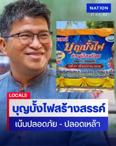 ชูแนวคิด “บุญบั้งไฟสร้างสรรค์” เน้นปลอดภัย ปลอดเหล้า-พนัน สืบสานวิถีอีสาน