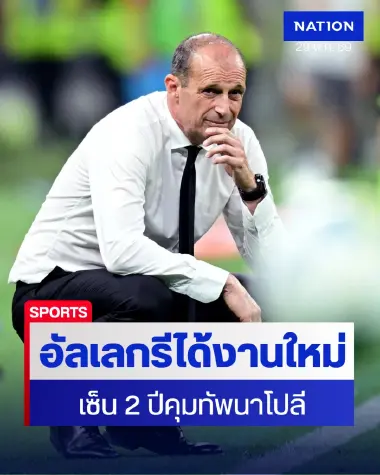 นาโปลีปิดดีล "อัลเลกรี" เซ็น 2 ปีจ่อเปิดตัวสัปดาห์หน้า สานต่อเก้าอี้คอนเต้