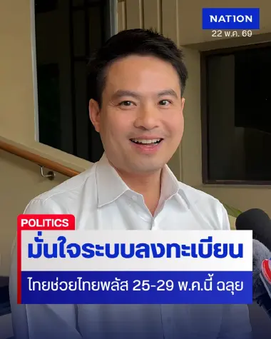 "ภราดร" มั่นใจระบบลงทะเบียน "ไทยช่วยไทย" ฉลุย ชู "กรุงไทย" ประสบการณ์แน่น