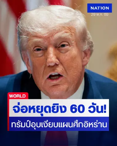 สรุปสงครามอิหร่านรอบวัน: สหรัฐฯ-อิหร่านจ่อขยายหยุดยิง 60 วัน บีบราคาน้ำมันดิบโลกชะลอตัว