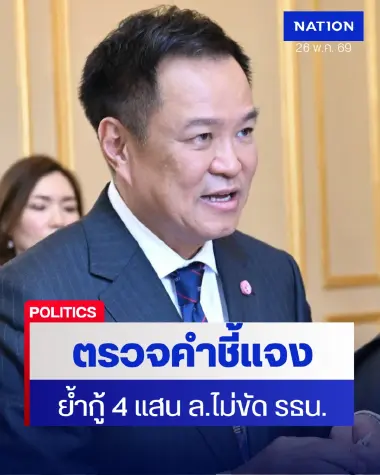 นายกฯ อนุทิน ยัน พ.ร.ก. เงินกู้ 4 แสนล้าน ไม่ขัดรัฐธรรมนูญ