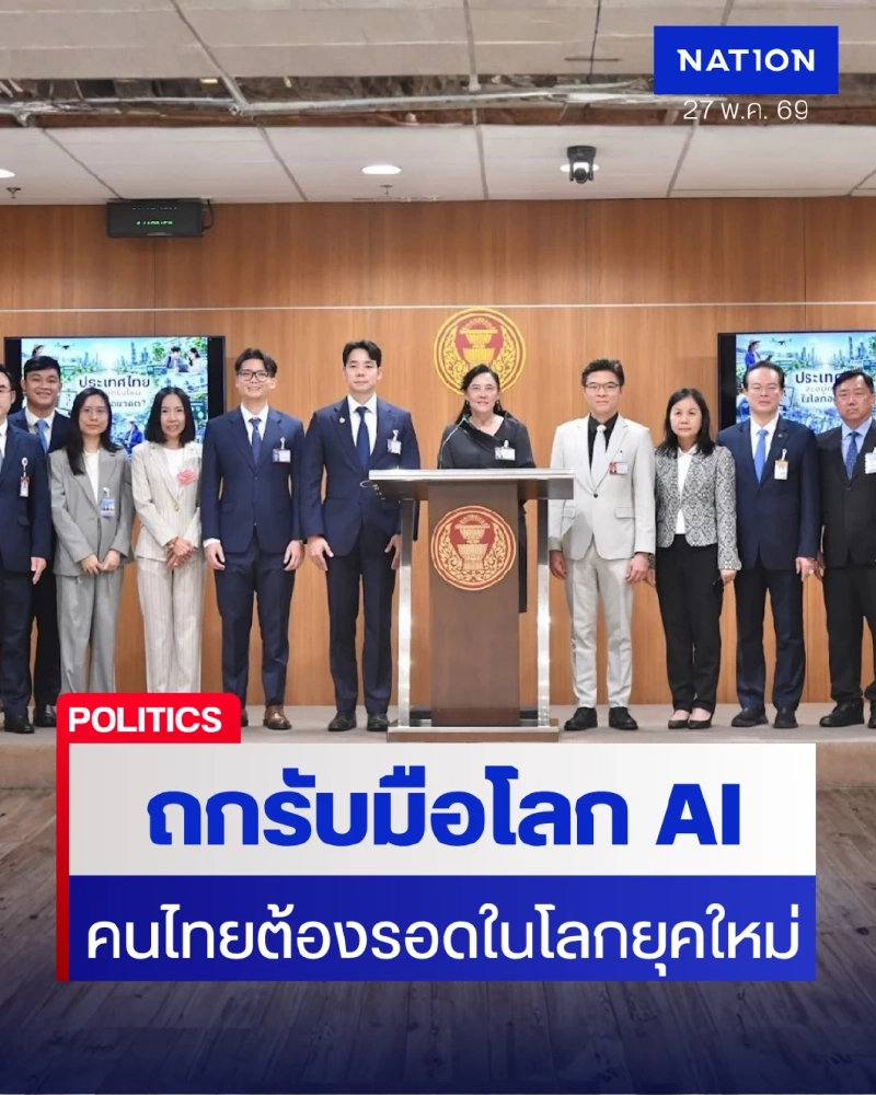 กมธ.อว. ถกรับมือโลก AI ย้ำคนไทยต้องรอดในสมรภูมิยุคใหม่
