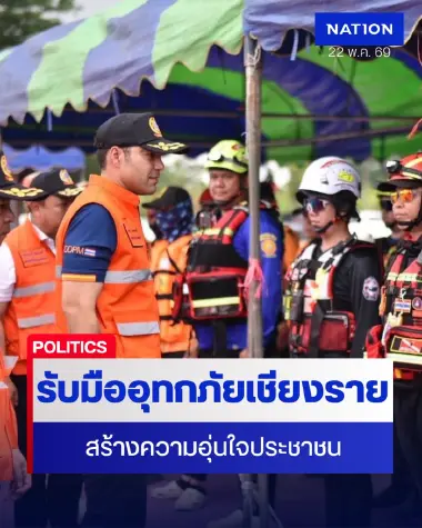 มท.3 ติดตามการรับมืออุทกภัยเชียงรายรับมือความเสี่ยง