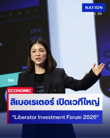 ลิเบอเรเตอร์ เปิดเวทีใหญ่ Liberator Investment Forum 2026: แนะนักลงทุนไทยกระจายสินทรัพย์สู้ระเบียบโลกใหม่