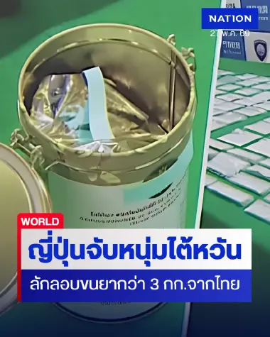 "หนุ่มไต้หวัน" ขนยาใส่กระป๋องชาไทยยี่ห้อดังเข้า "ญี่ปุ่น"