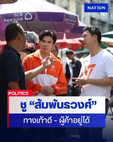 “ปชน.” ลุยสัมพันธวงศ์ เสวนา ค้าขายง่าย จัดระเบียบหาบเร่แบบเข้าใจเมือง