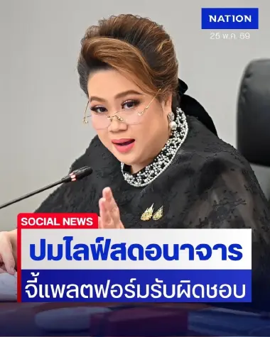 "ศุภมาส" ไม่สบายใจ ปมไลฟ์สดอนาจาร จี้แพลตฟอร์มรับผิดชอบ ซัดคลิปเกลื่อนเมือง เดินหน้ายกระดับสื่อปลอดภัย