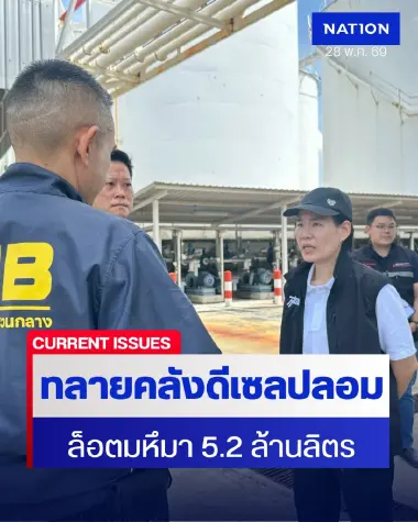 "เอกนัฏ" ส่งทีมสุดซอยลุยอายัดไบโอดีเซลปลอม 5.2 ล้านลิตร