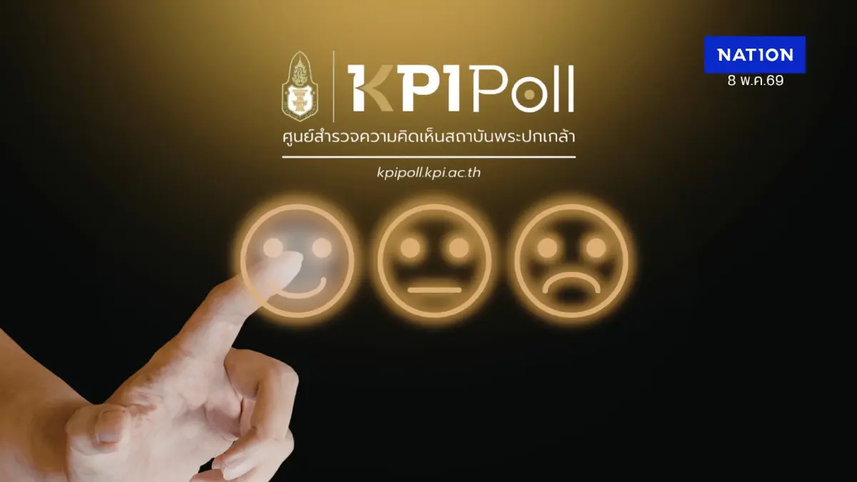 KPI Poll ชี้คนไทย 68% เมินเชื่อมั่นหน่วยงานรัฐ ยก “คอร์รัปชัน-ปมกัมพูชา” เรื่องด่วนต้องเร่งแก้