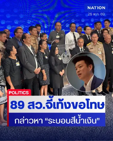 89 สว. ขีดเส้น 3 วัน จี้ “ณัฐพงษ์” ขอโทษ ปมแฉ “ระบอบสีน้ำเงิน”