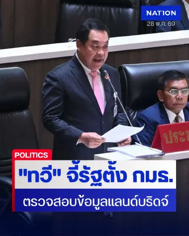 "ทวี" บี้ตั้ง กมธ. บดแลนด์บริดจ์ ค้านตัวเลข สนข. หวั่นซ้ำรอย EEC