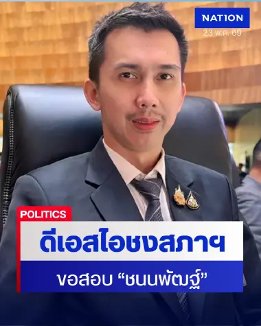 ดีเอสไอชงสภาฯ ขอสอบ "ชนนพัฒฐ์" สส.สงขลา คดีพนันออนไลน์-อั้งยี่