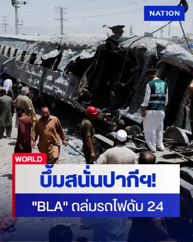 บึ้มพลีชีพสนั่นปากีสถาน! คาร์บอมบ์อัดรถไฟทหารพินาศ ดับอย่างน้อย 24 เจ็บระนาว 70 ราย