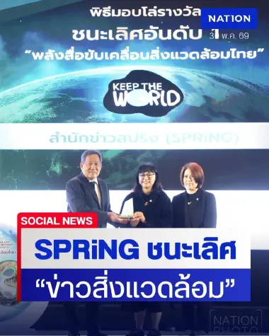 SPRiNG คว้ารางวัลชนะเลิศอันดับ 1 "ข่าวสิ่งแวดล้อม" พลังสื่อขับเคลื่อนสิ่งแวดล้อมไทย
