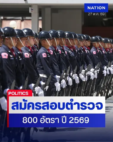 สอบตำรวจ 69 จำนวน 800 อัตรา วุฒิ ม.6-ปวช. เช็กรายละเอียดที่นี่