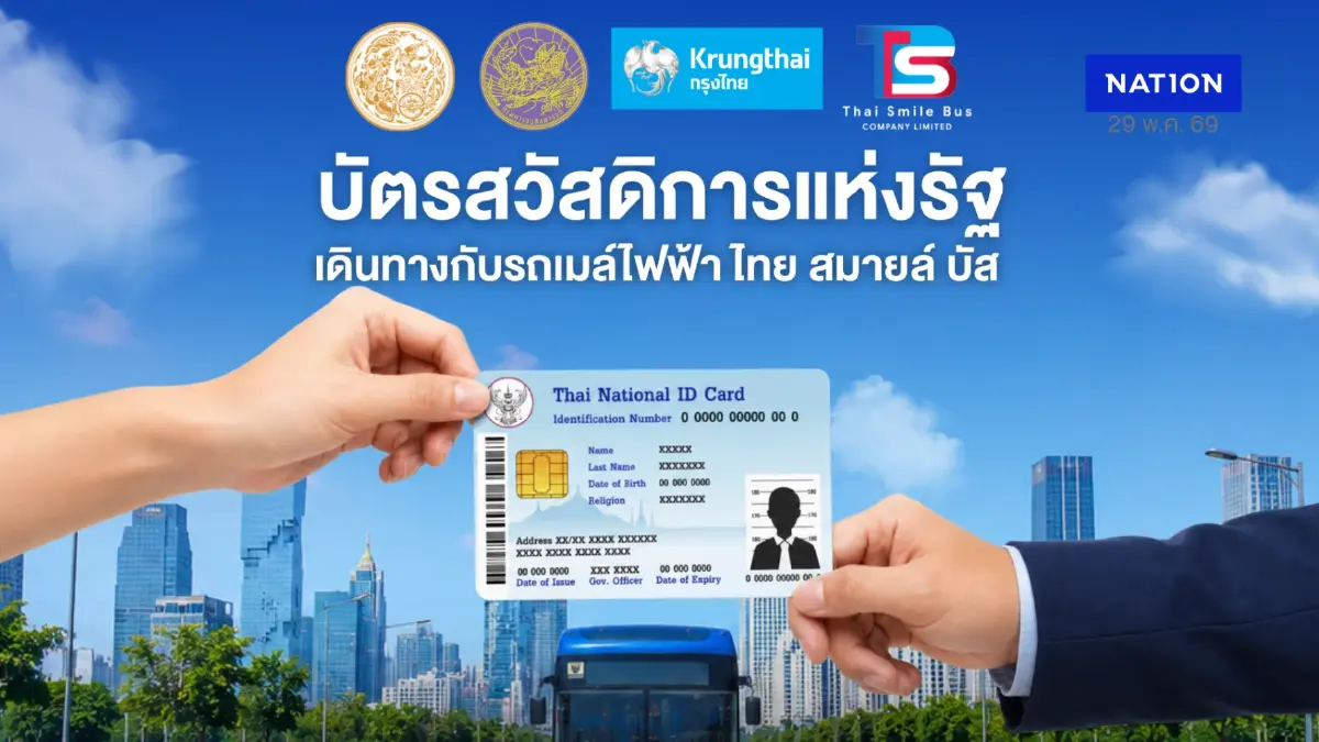 ข่าวดี! คมนาคม จับมือ TSB คิกออฟเปิดรับบัตรสวัสดิการฯ จ่ายค่ารถเมล์ไฟฟ้า ลดค่าครองชีพพี่น้องประชาชน