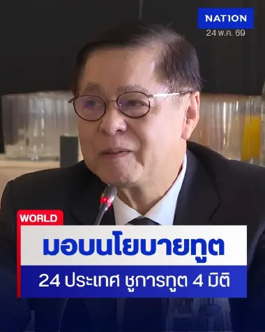 “สีหศักดิ์” มอบนโยบายเอกอัครราชทูต-กงสุลใหญ่ยุโรป 24 ประเทศ