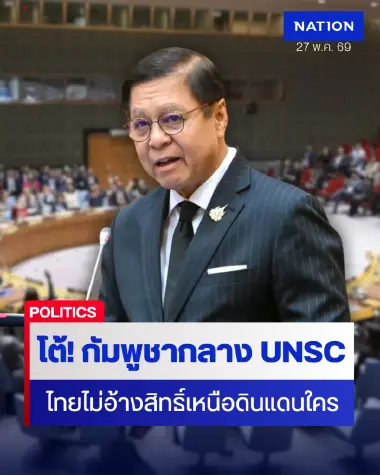 "สีหศักดิ์" ถูกกัมพูชาพาดพิง UNSC ย้ำไทยไม่เคยเคลมแผ่นดินใคร