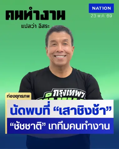 สก.การละคร “ชัชชาติ” อิสระปัดเอี่ยว “ดวงฤทธิ์-พลภูมิ” ไฟเขียวอากงกุนซือเงา