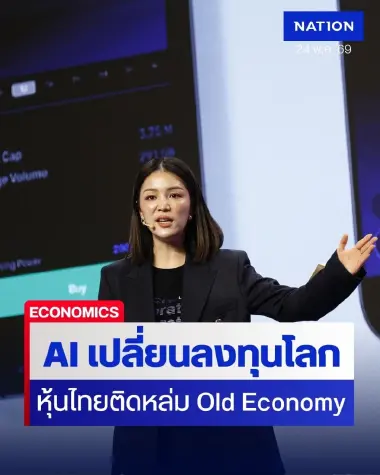 "เดียร์-วทันยา" ชี้ AI เปลี่ยนเกมลงทุนโลก หุ้นไทยยังติดหล่ม Old Economy