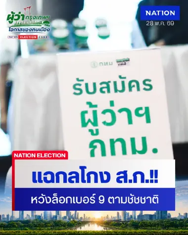 แฉกลโกง ส.ก. จ้างหน้าม้าหัวละหมื่น ล็อกเบอร์ 9 ตามชัชชาติ!