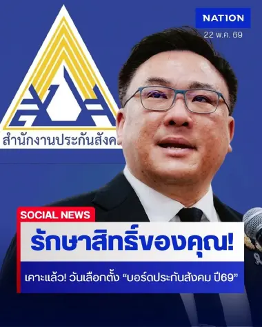 รักษาสิทธิ์ของคุณ! "จุลพันธ์" เคาะแล้ว! วันเลือกตั้ง "บอร์ดประกันสังคมปี69" เปิดไทม์ไลน์ลงทะเบียน-รับสมัครตัวแทน