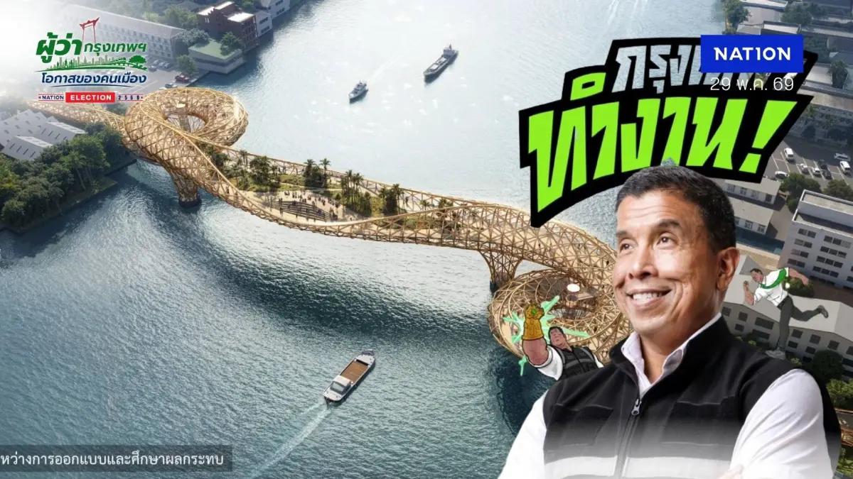 "ชัชชาติ" เมกะโปรเจกต์ "ทางเดินข้ามเจ้าพระยา" แห่งแรก เชื่อมขนส่ง รถ-ราง-เรือ สัญจรสะดวก ปลอดภัย 24 ชม.