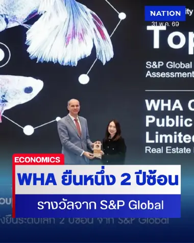 WHA Group คว้าอันดับ 1 ด้านความยั่งยืนระดับโลก 2 ปีซ้อน จาก S&P Global