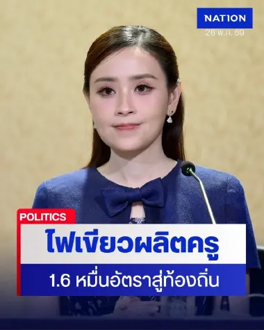 ครม.ไฟเขียวผลิตครู 1.6 หมื่นอัตรา เพื่อพัฒนาท้องถิ่น เฟส 2