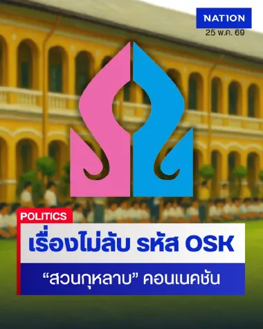 เรื่องไม่ลับ... "สวนกุหลาบ" OSK คอนเนคชัน