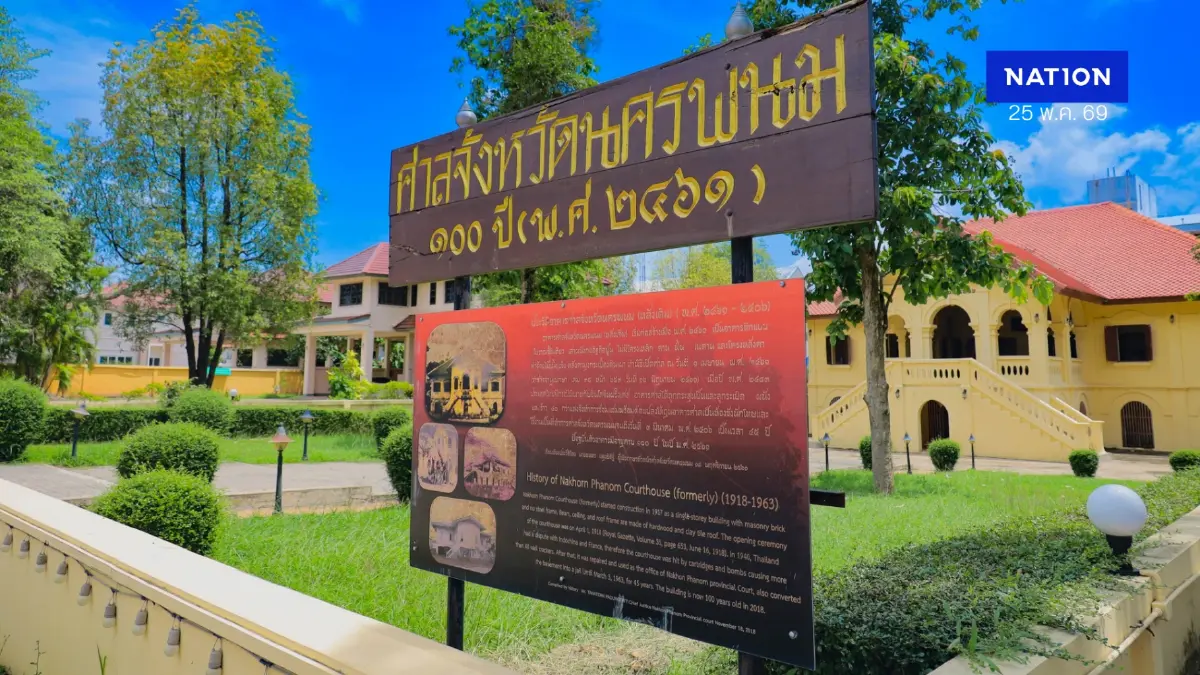ชุบชีวิตศาลเก่า 108 ปี นครพนม พลิกโฉมสู่พิพิธภัณฑ์มีชีวิต ชุบชีวิตศาลเก่า 108 ปี นครพนม พลิกโฉมสู่พิพิธภัณฑ์มีชีวิต