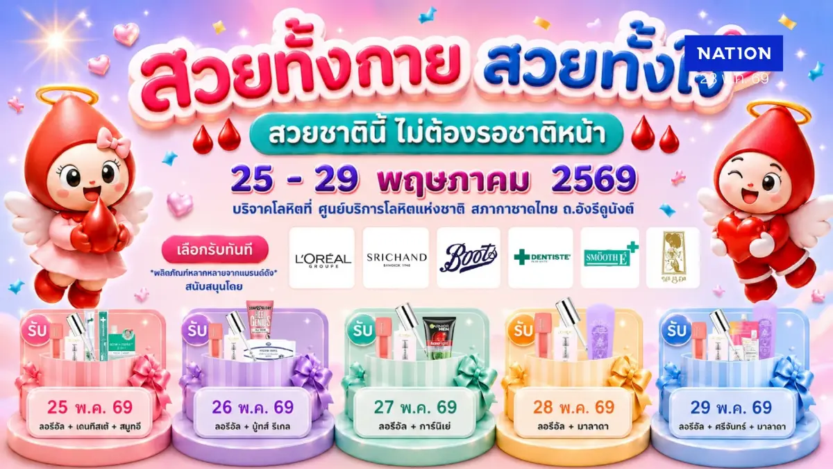 กาชาดจัดแคมเปญ “สวยทั้งกาย & ใจ” ชวนบริจาคเลือดรับ Beauty Set กาชาดจัดแคมเปญ “สวยทั้งกาย & ใจ” ชวนบริจาคเลือดรับ Beauty Set