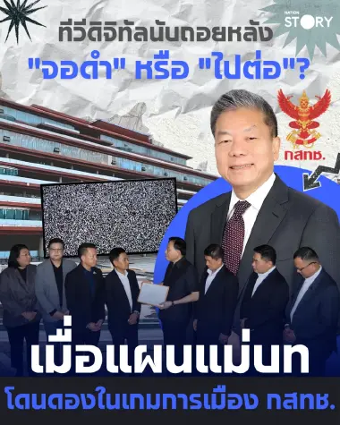 ทีวีไทยเตรียมจอดำ? สมาคมสื่อขู่ฟ้อง กสทช. ดองแผนแม่บท-รัฐบาลขยับเล็งสั่ง "ยุบองค์กร"