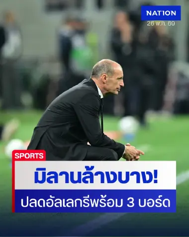 ล้างบางซานซิโร่! เอซี มิลาน สั่งปลด "อัลเลกรี" เซ่นชวดตั๋วชปล.-เด้ง 3 บอร์ดบริหารสังเวยความล้มเหลว