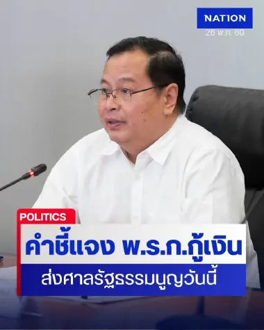 เลขาฯ ครม. เตรียมส่งคำชี้แจง พ.ร.ก.กู้เงิน ให้ศาล รธน. วันนี้