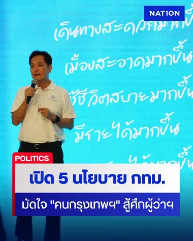 "อนุชา" เปิด 5 นโยบาหลักสู้ศึกผู้ว่าฯ - ไม่เสียกำลังใจคะแนนตาม