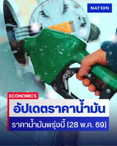 ราคาน้ำมันพรุ่งนี้ (28 พ.ค. 69) อัปเดต ราคาน้ำมันล่าสุด ปั๊มใหญ่