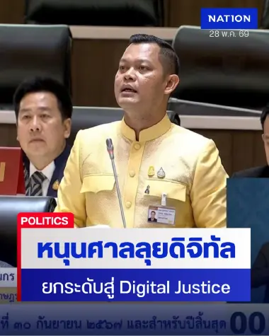 “ธนกร” หนุนศาลลุยดิจิทัล จี้รัฐอัดงบยกระดับยุติธรรมเท่าเทียม