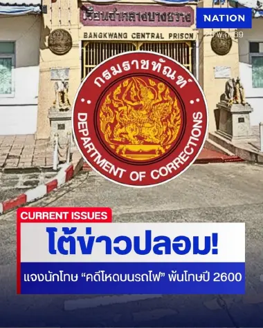 ราชทัณฑ์โต้ข่าวปลอม! ปล่อยตัวนักโทษ "คดีสะเทือนขวัญบนรถไฟ" ยันผู้ต้องขังยังอยู่คุกบางขวาง พ้นโทษปี 2600