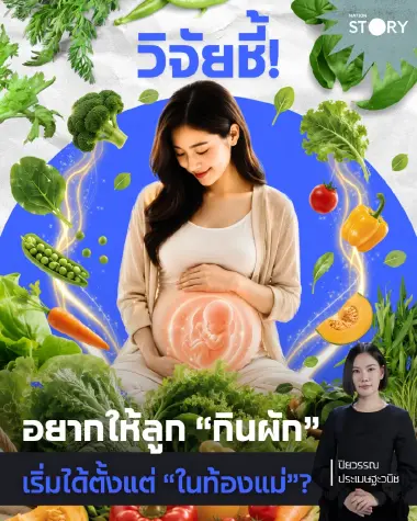 OPINION: วิจัยชี้! อยากให้ลูก “กินผัก” เริ่มได้ตั้งแต่ “ในท้องแม่” ?
