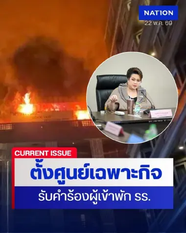“ศุภมาส” สั่งตั้งศูนย์ ฉก. รับร้องเรียนผลกระทบไฟไหม้โรงแรมพัทยา