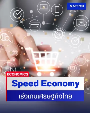 Speed Economy เร่งเกมเศรษฐกิจไทย จำนวนรายการอีคอมเมิร์ซ - เดลิเวอรี่ เฉลี่ยเติบโต 25%