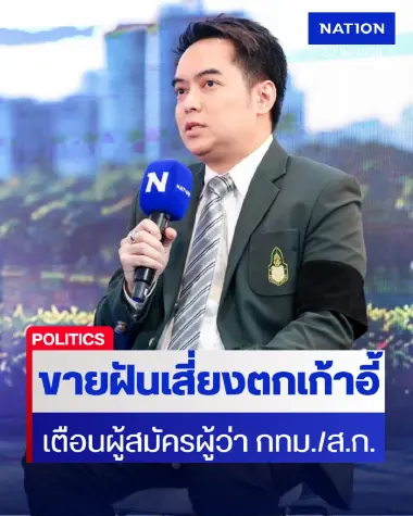 "พระปกเกล้าโพล" เตือนผู้สมัครผู้ว่าฯ กทม.ขายฝันเสี่ยงตกเก้าอี้