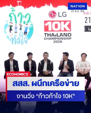 สสส. ผนึกกำลังภาคีเครือข่าย “ก้าวท้าใจ 10K” ปลุกพลังคนไทยสู้ NCDs พิชิตเส้นทาง “ปราบเซียน”