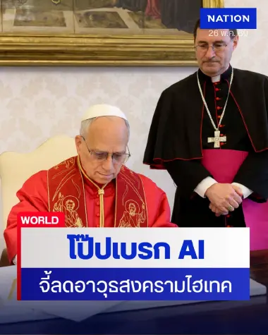 "โป๊ปเลโอ" คลอดสมณสาส์นประณาม "วัฒนธรรมอำนาจ AI" จี้ลดอาวุธเทคโนโลยีไฮเทค