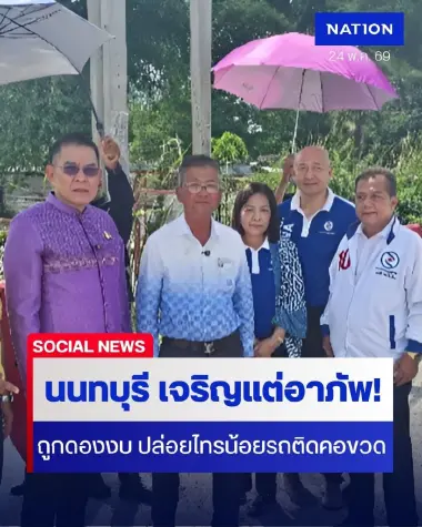 นนทบุรี...เจริญแต่อาภัพ! "กมธ." ผนึกประธานหอการค้าฯ แฉส่วนกลางดองงบ 200 ล้าน ปล่อยไทรน้อยติดคอขวด 2 เลน (มีคลิป)