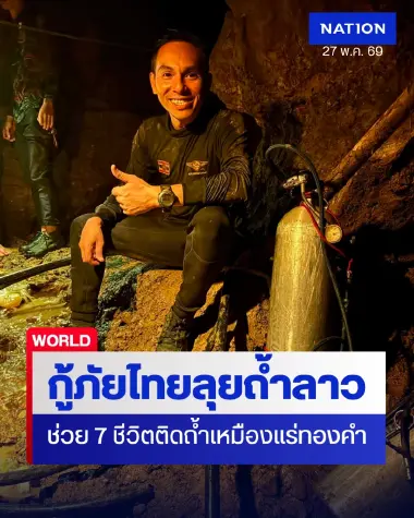 กู้ภัยไทยร่วมช่วยคนติดถ้ำที่ลาว-หวั่นซ้ำรอยถ้ำหลวงฯ