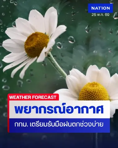เช็กสภาพอากาศ พรุ่งนี้! กรุงเทพฯ เตรียมรับมือฝนตกช่วงบ่ายถึงค่ำ