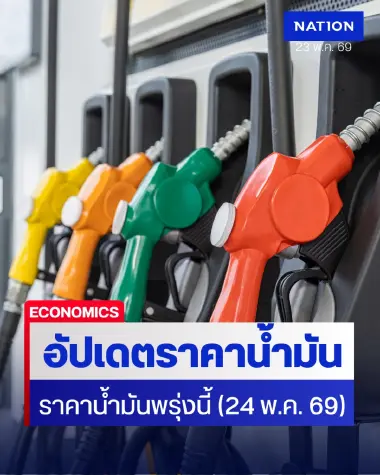 ราคาน้ำมันพรุ่งนี้ (24 พ.ค. 69) อัปเดต ราคาน้ำมันล่าสุด ปั๊มใหญ่